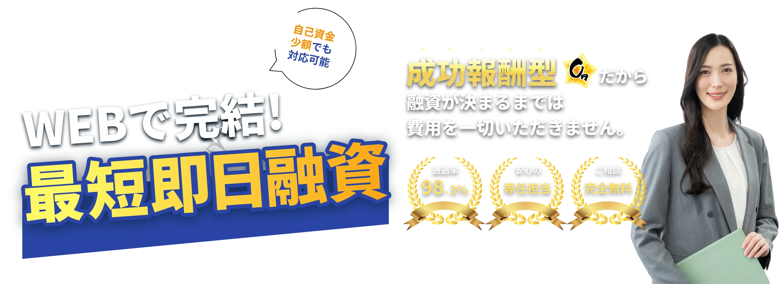自己資金少額・創業融資・金融公庫・起業融資