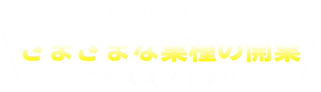 創業融資は